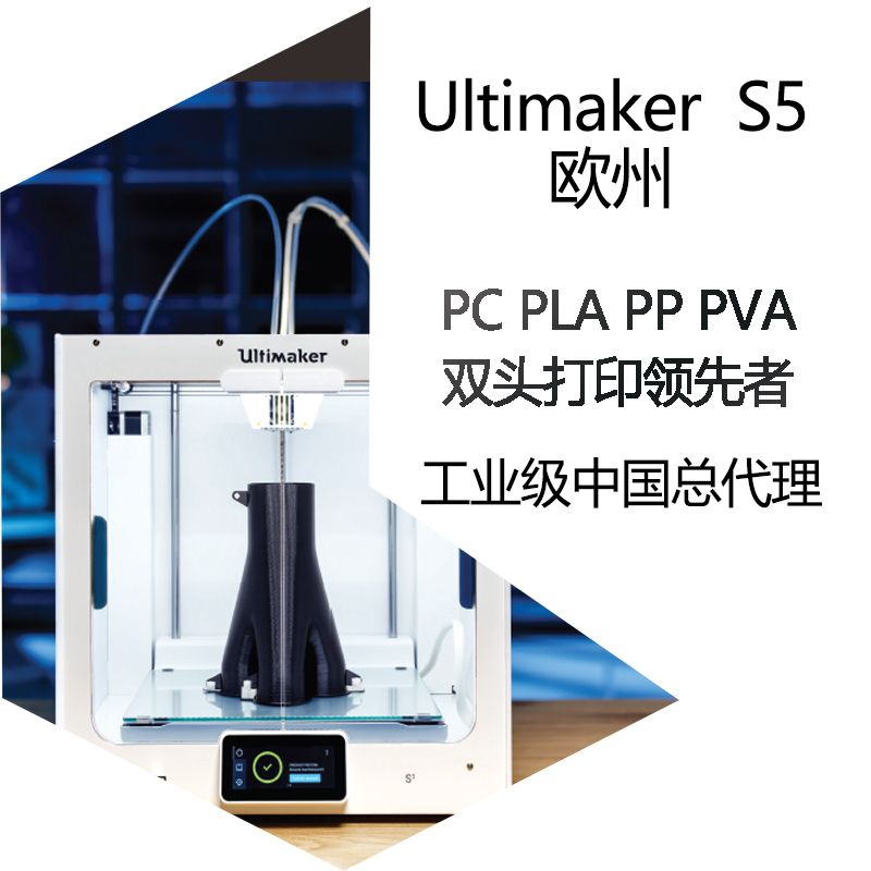 欧洲进口3d打印机Ultimaker S5工业级大尺寸双喷头高精度双色商用