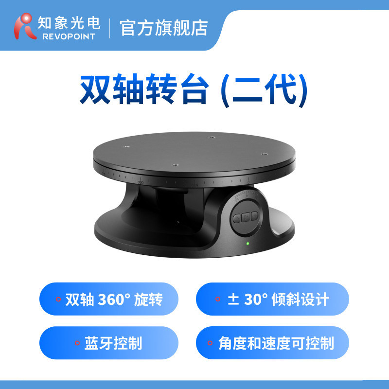Revopoint3d扫描仪双轴转台图片