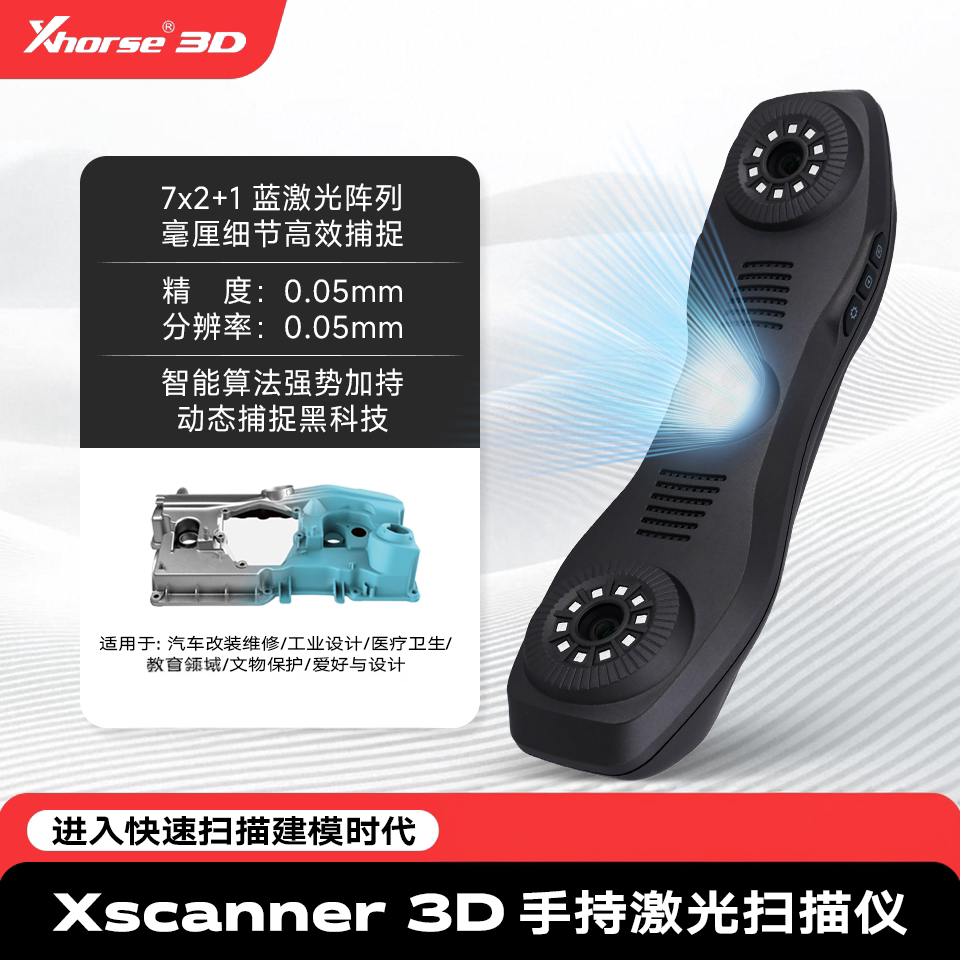 Xhorse3d扫描仪手持式激光高精度三维扫描仪建模测绘扫描抄数机