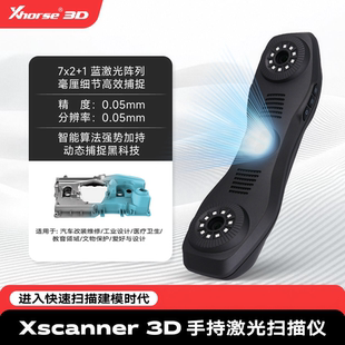 Xhorse3d扫描仪手持式激光高精度三维扫描仪建模测绘扫描抄数机