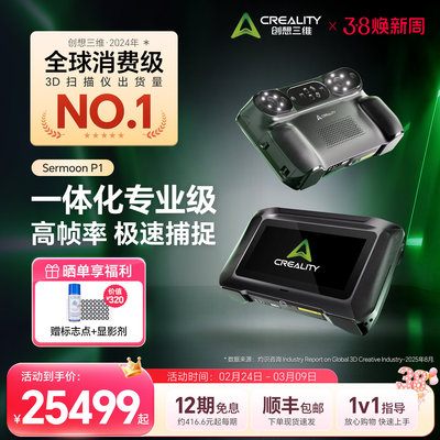 CrealitySermoonP1创想3D扫描仪