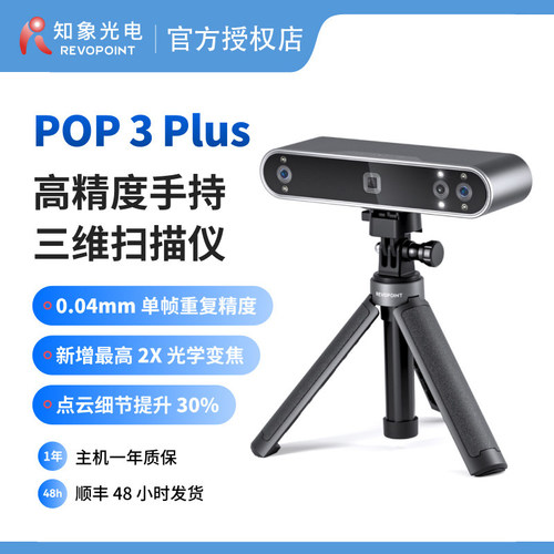 RevopointPOP3Plus3d扫描仪
