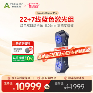 创想三维3D扫描仪Raptor Pro 22线交叉激光0.02mm高精度三维扫描