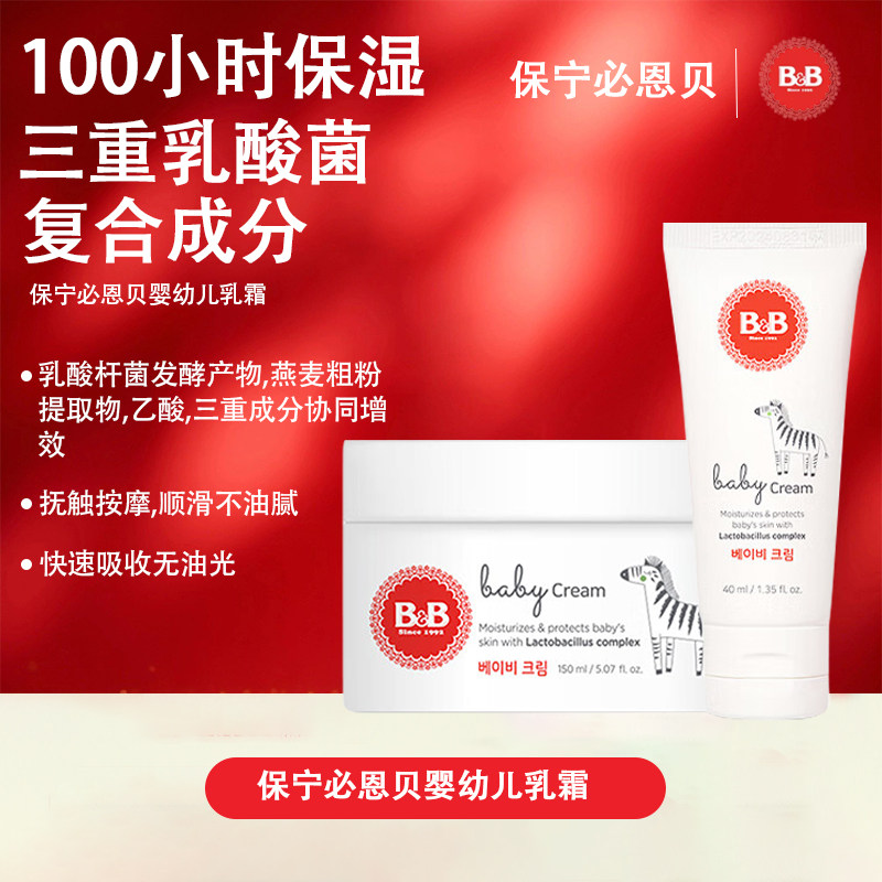 B&B保宁必恩贝婴儿宝宝保湿面霜儿童乳液长效滋润婴幼洗发沐浴露