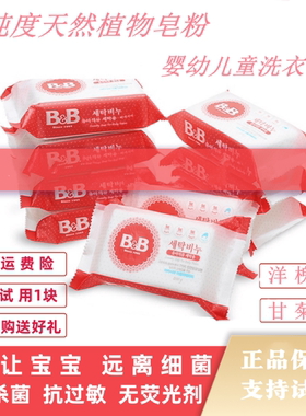 韩国BB洗衣皂200g*12块洋槐香新生宝宝抑菌保宁皂婴儿去污尿布皂