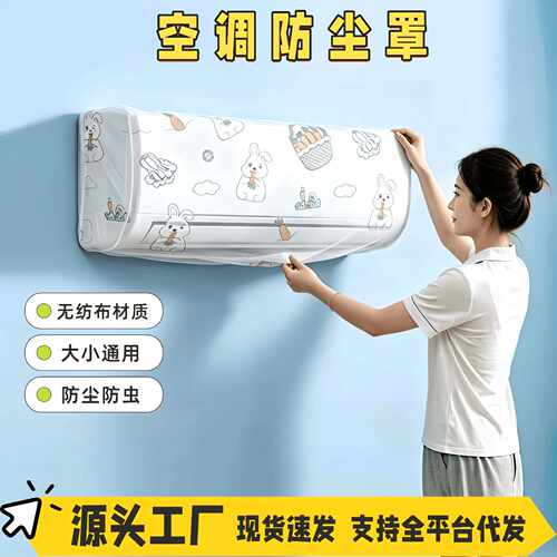 一次性空调防尘罩挂式通用卡通无纺布全包空调罩套挂机防尘可水洗