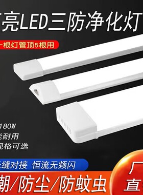 三防净化灯led长条灯超薄全套日光灯管吸顶条形办公室超亮一体化