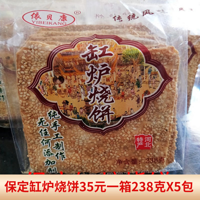 依贝特烧正宗唐县缸炉烧饼河北特产包邮 纯手工芝麻香酥薄脆