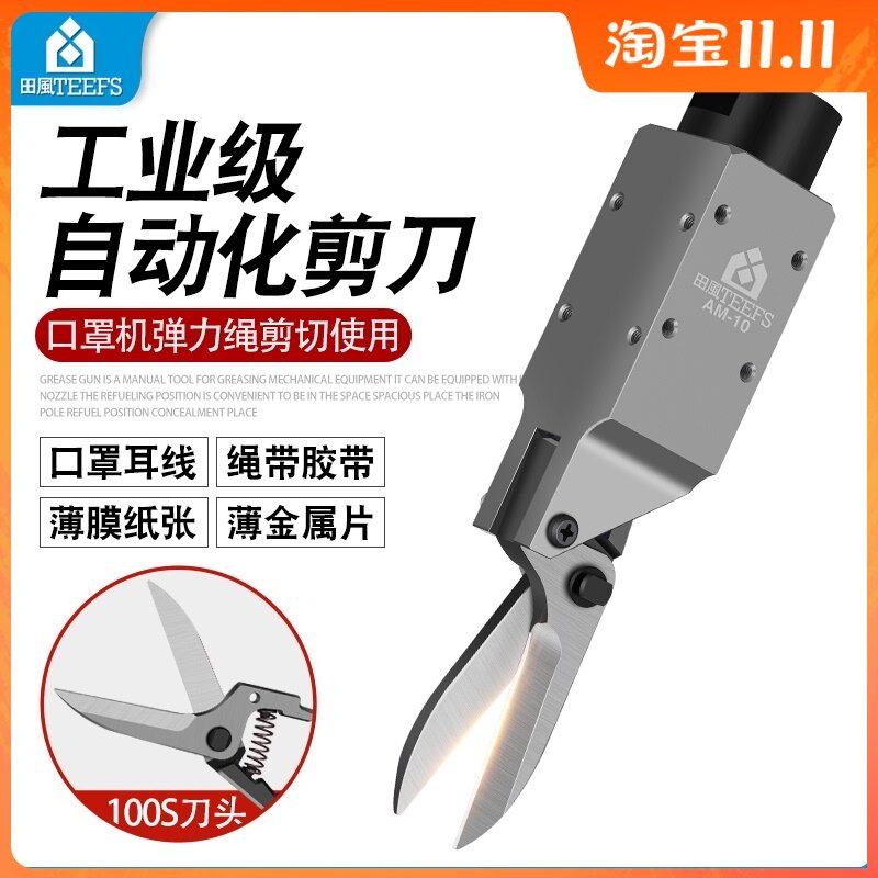 田风口罩机气动剪刀AM10弹力绳口罩自动化气剪100S错位气动剪钳,鲜花速递/花卉仿真/绿植园艺,水枪,淘宝优惠券,粉丝福利购,淘宝优惠卷