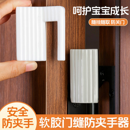 软胶门缝防夹手器随挂随取