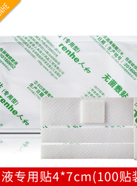 人和无菌输液贴 透气打点滴贴 医用自粘输液贴4cmx7cm 100片/袋