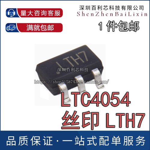 全新现货LTC4054丝印LTH7锂电池充电芯片IC SOT-23-5（10个）