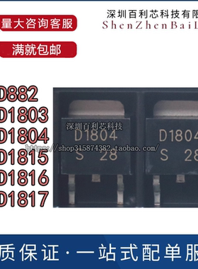 2SD882 D882 D882M 1803 1804 1815 1816 1817 贴片TO-252