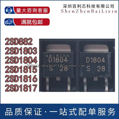 2SD882 D882 D882M 1803 1804 1815 1816 1817 贴片TO-252