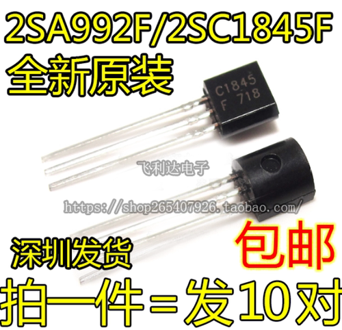C1845 A992 发烧音响对管 直插三极管 TO-92 2SC1845 2SA992