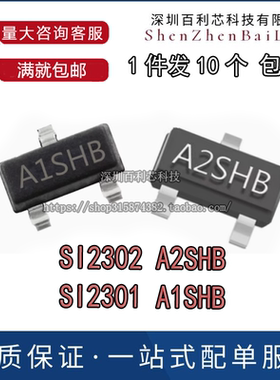 贴片三极管SI2301/SI2302 丝印A1SHB/A2SHB SOT-23 晶体管 包邮