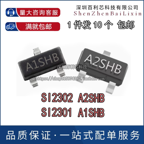 贴片三极管SI2301/SI2302 丝印A1SHB/A2SHB SOT-23 晶体管 包邮
