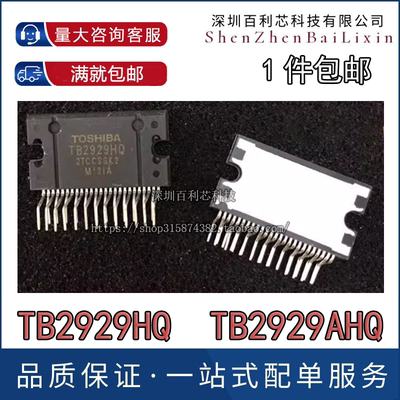 全新原装TB2929HQ东芝新版TB2929AHQ汽车音响功放IC可直接拍