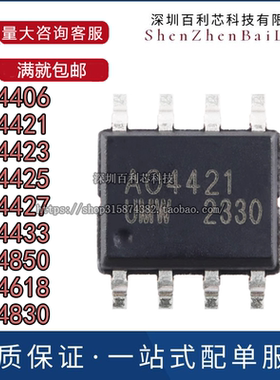 全新 AO4406 4421 4423 4425 4427 4850 4433 4618 4830 L A SOP8