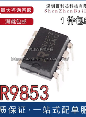 全新原装正品 PR9853 直插 DIP-8电源管理芯片 品质保证 可以直拍