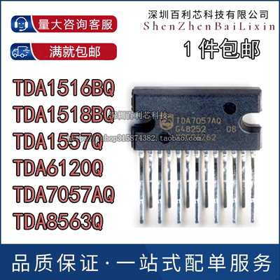 全新原装 TDA1516BQ 1518BQ 1557Q 6120Q 7057AQ 8563Q 封装ZIP13