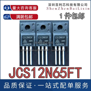JCS12N65FT 仓库现货 TO-220F 650V 12A 可直拍 满就减 实图