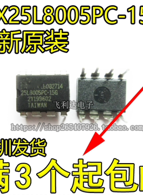 一个起（直拍）MX25L8005 MX25L8005PC-15G  直插 全新原装