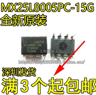 MX25L8005PC MX25L8005 15G 直插 一个起 全新原装 直拍