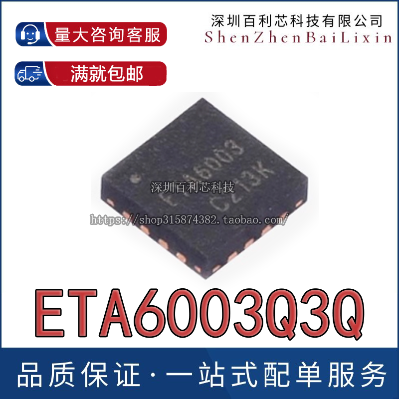 原装正品 ETA6003Q3Q 丝印ETA6003 封装QFN16 开关型充电芯片