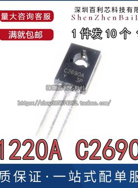 A1220A C2690A 2SA1220AY 2SC2690AY 直插TO-126 小功率三极管