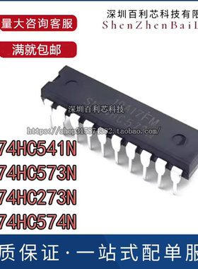 全新原装进口HD/SN74HC541/HC573/HC273/HC574 N/AN P 直插DIP20