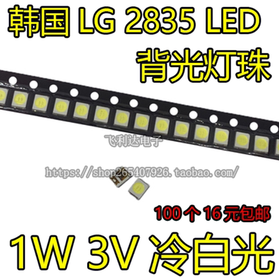 原LG LED液晶电视背光灯珠 1W 3v 3528 2835灯珠 冷白光 60-70LM
