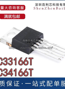 进口新货原字MC33166T MC34166T大功率稳压管TO-220封装 散装现货