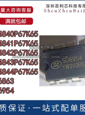 全新 SD4840 4841 4842 4843 4844P/P67K65 6863 6954 直插DIP-8