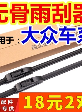 适用于大众速腾雨刮器朗逸途观宝来POLO帕萨特桑塔纳朗行CC无骨刷