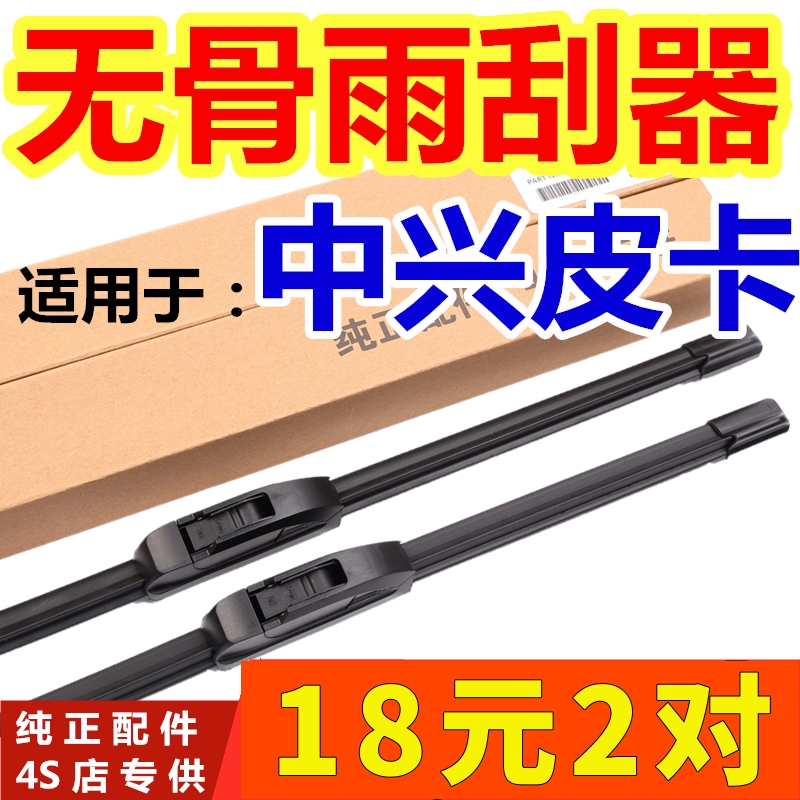 中兴皮卡旗舰威虎无骨雨刷