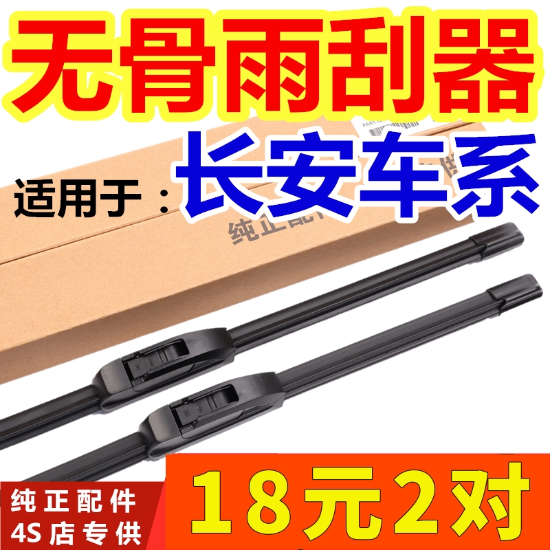 长安逸动欧尚无骨雨刮器