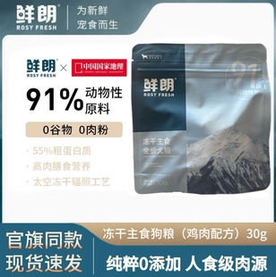鲜朗冻干生骨肉全价犬粮主食全阶段狗狗幼犬成犬试吃30g