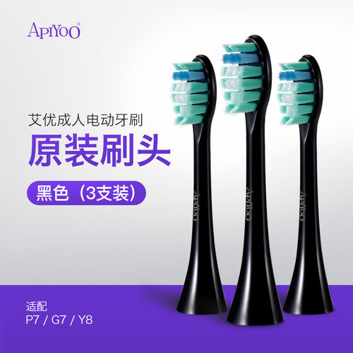 apiyoo艾优黑色白色替换刷头3支装适应于成人电动牙刷P7Y8