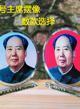 毛主席摆像 大号水晶毛泽东像家居客厅办公室装饰画 桌面摆件礼品