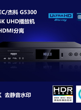 4K UHD影碟机 GIEC/杰科 BDP-G5300 真4K机支持HDR 杜比视界 加强