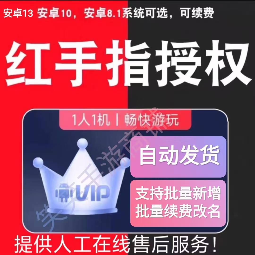 自动发货红手指授权云手机可批量新增续费红手指云手机授权码vip