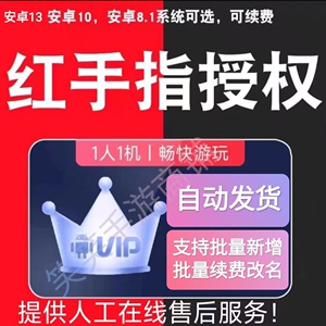 红手指云手机VIP授权码自动发货安卓云手机可以上传改名整租转移