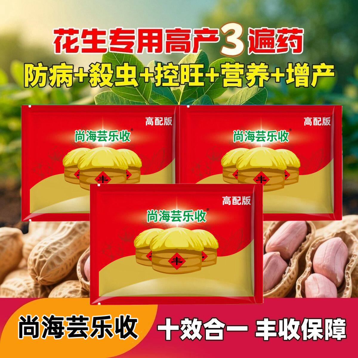 正品尚海芸乐收花生三遍药 高产套餐保美乐花生专用药防病防落叶