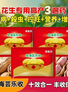 正品尚海芸乐收花生三遍药 高产套餐保美乐花生专用药防病防落叶
