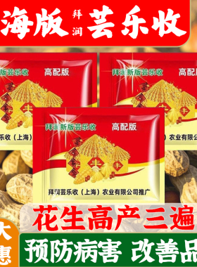 【三遍药】上海拜润芸乐收有机肥料 花生套餐正品增产套餐叶面肥