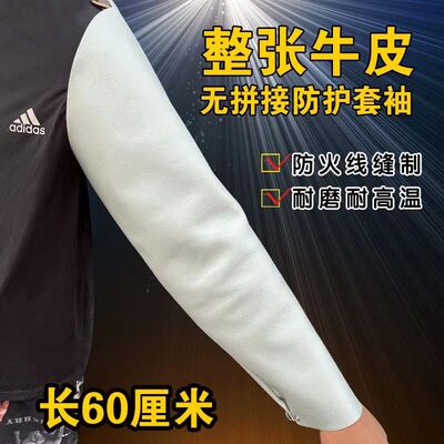 整张牛皮防火线套袖柔软耐磨