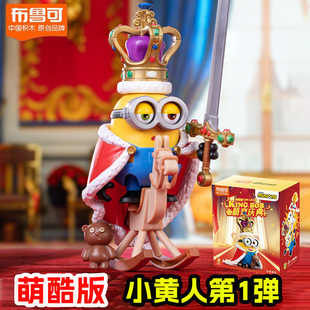 布鲁可拼装积木人新品萌酷版小黄人国王鲍勃第一弹玩具礼物手办克