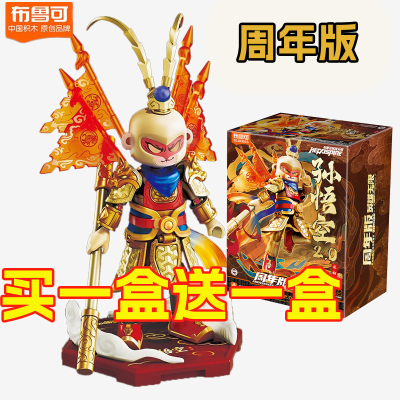 布鲁可英雄无限经典版法相孙悟空金身2.0哪吒诸葛亮黄忠拼装人偶