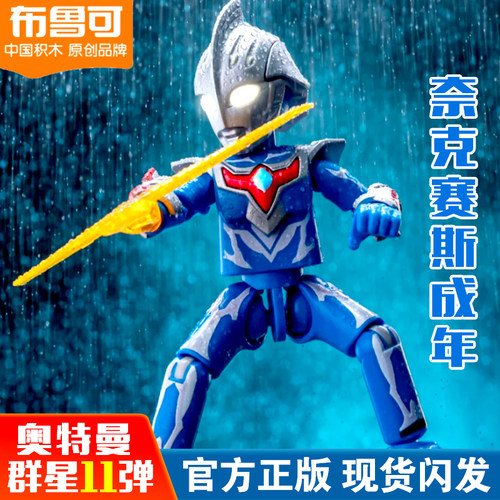 布鲁可积木人奥特曼奈克赛斯拼装手办群星版盲盒第十一代正版诺亚